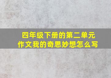 四年级下册的第二单元作文我的奇思妙想怎么写