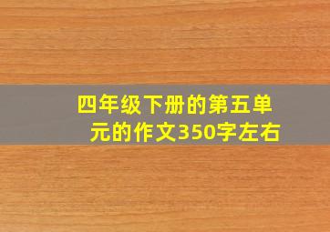 四年级下册的第五单元的作文350字左右