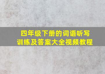 四年级下册的词语听写训练及答案大全视频教程