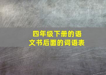 四年级下册的语文书后面的词语表