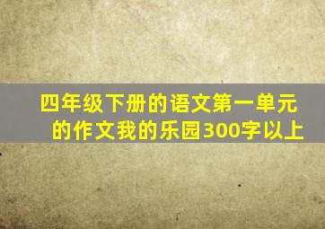 四年级下册的语文第一单元的作文我的乐园300字以上