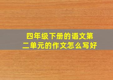 四年级下册的语文第二单元的作文怎么写好