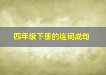 四年级下册的连词成句