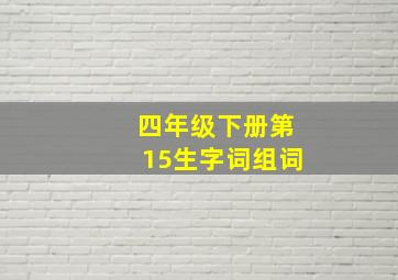 四年级下册第15生字词组词