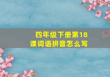 四年级下册第18课词语拼音怎么写