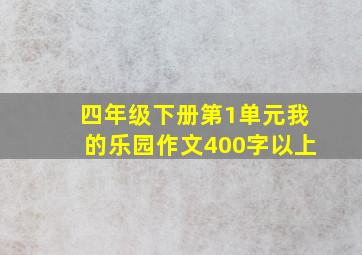 四年级下册第1单元我的乐园作文400字以上