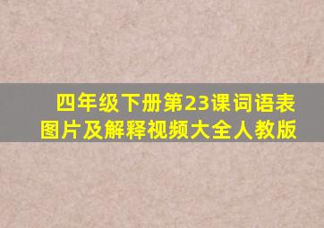 四年级下册第23课词语表图片及解释视频大全人教版