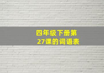 四年级下册第27课的词语表