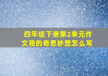 四年级下册第2单元作文我的奇思妙想怎么写