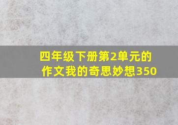 四年级下册第2单元的作文我的奇思妙想350