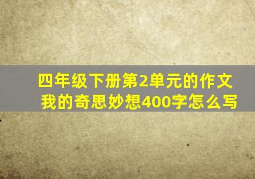 四年级下册第2单元的作文我的奇思妙想400字怎么写