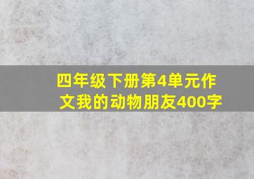 四年级下册第4单元作文我的动物朋友400字