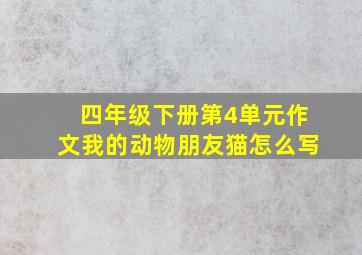 四年级下册第4单元作文我的动物朋友猫怎么写