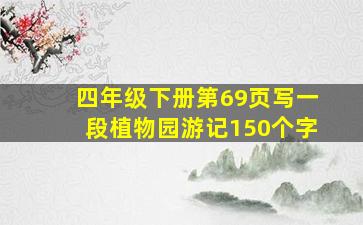 四年级下册第69页写一段植物园游记150个字