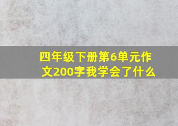 四年级下册第6单元作文200字我学会了什么