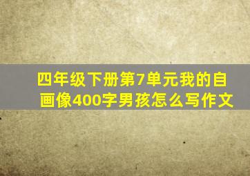 四年级下册第7单元我的自画像400字男孩怎么写作文