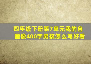 四年级下册第7单元我的自画像400字男孩怎么写好看