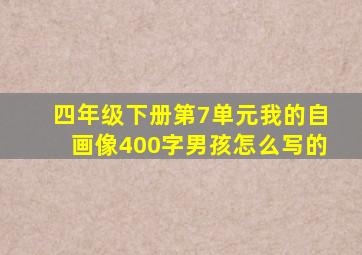 四年级下册第7单元我的自画像400字男孩怎么写的