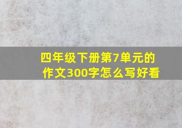 四年级下册第7单元的作文300字怎么写好看