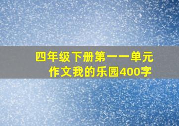 四年级下册第一一单元作文我的乐园400字