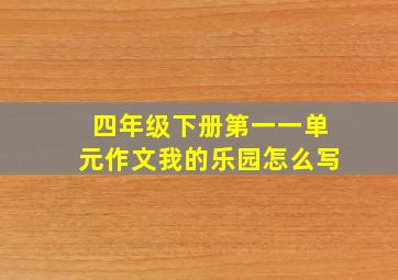 四年级下册第一一单元作文我的乐园怎么写