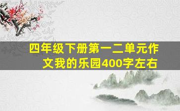 四年级下册第一二单元作文我的乐园400字左右