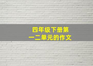 四年级下册第一二单元的作文