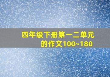 四年级下册第一二单元的作文100~180