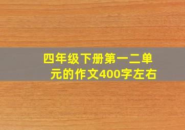 四年级下册第一二单元的作文400字左右