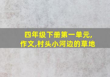 四年级下册第一单元,作文,村头小河边的草地