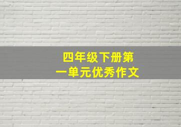 四年级下册第一单元优秀作文