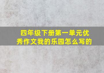 四年级下册第一单元优秀作文我的乐园怎么写的