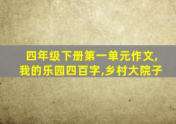 四年级下册第一单元作文,我的乐园四百字,乡村大院子