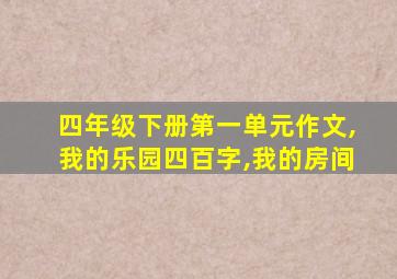 四年级下册第一单元作文,我的乐园四百字,我的房间