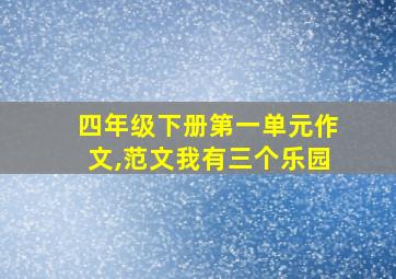 四年级下册第一单元作文,范文我有三个乐园