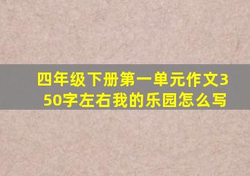 四年级下册第一单元作文350字左右我的乐园怎么写