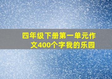 四年级下册第一单元作文400个字我的乐园