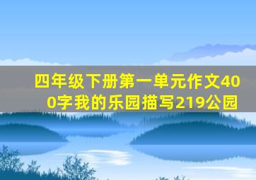 四年级下册第一单元作文400字我的乐园描写219公园