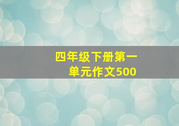 四年级下册第一单元作文500