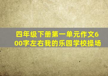 四年级下册第一单元作文600字左右我的乐园学校操场