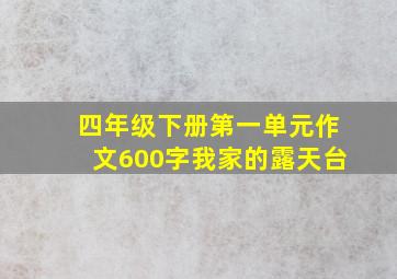 四年级下册第一单元作文600字我家的露天台