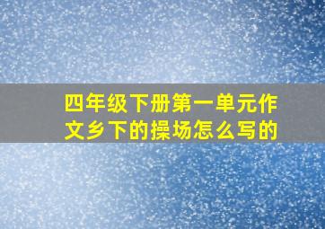 四年级下册第一单元作文乡下的操场怎么写的