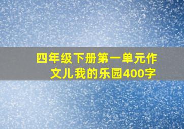 四年级下册第一单元作文儿我的乐园400字