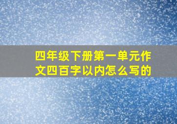 四年级下册第一单元作文四百字以内怎么写的