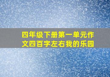 四年级下册第一单元作文四百字左右我的乐园