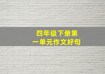 四年级下册第一单元作文好句