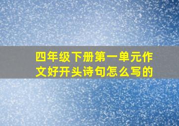 四年级下册第一单元作文好开头诗句怎么写的