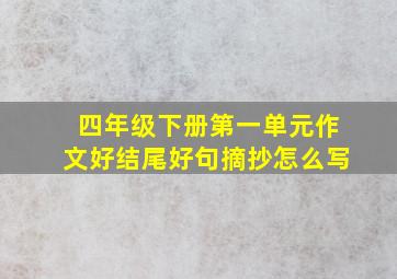 四年级下册第一单元作文好结尾好句摘抄怎么写