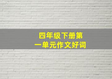 四年级下册第一单元作文好词