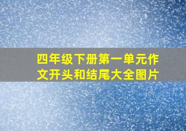 四年级下册第一单元作文开头和结尾大全图片